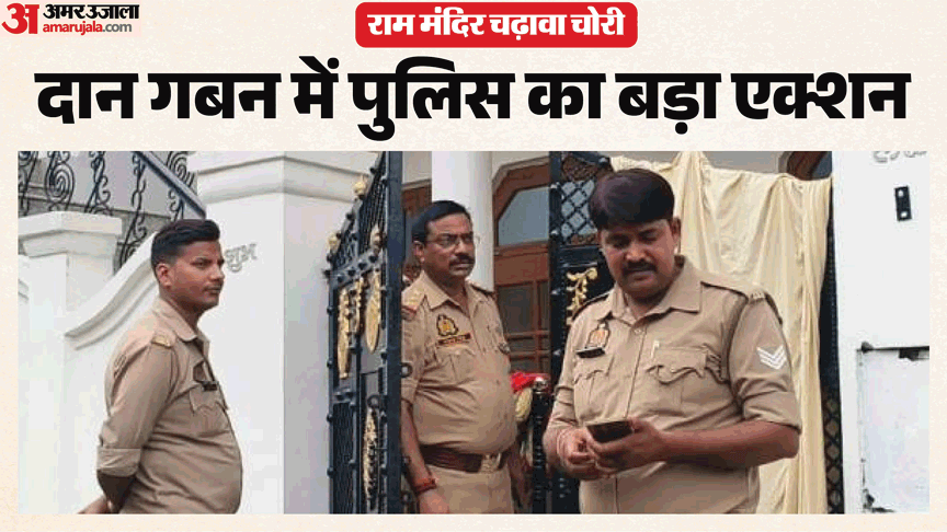 राम मंदिर में चढ़ावा चोरी:सभी आरोपियों के ठिकानों पर छापेमारी, अब तक 79 लाख बरामद; अविनाश के घर पुलिस का ताला – Theft Of Offerings At Ram Mandir Police Raid Homes Of All Eight Accused