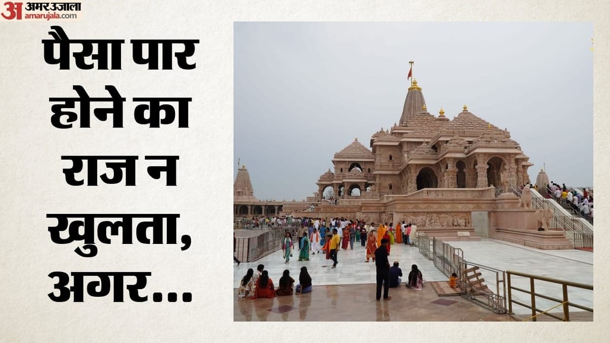 राम मंदिर में महापाप:बैंक को लग गई थी चोरी की भनक, की थी गणनाकर्मियों को हटाने की सिफारिश; ये तीन बने ढाल – Ram Mandir: Bank Had Sensed The Theft And Recommended Removing The Counting Staff