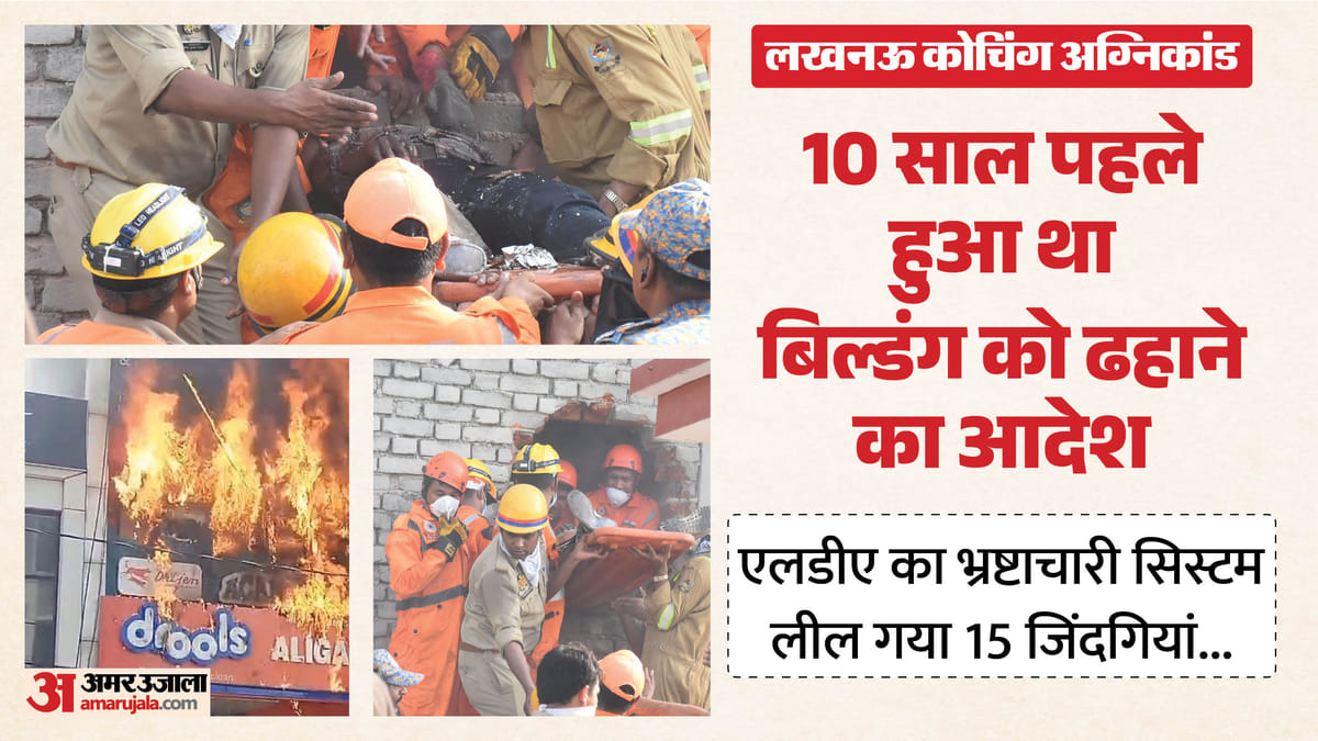 लखनऊ अग्निकांड:15 युवाओं की जान लेने वाली अवैध बिल्डिंग बनवाने में 18 दोषी, Lda वीसी ने शासन को भेजी रिपोर्ट – Lucknow Fire Tragedy: 18 Held Guilty For The Construction Of The Illegal Building That Claimed The Lives Of 15