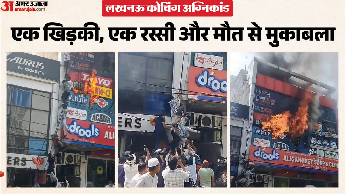 लखनऊ कोचिंग अग्निकांड:’नीचे आग, ऊपर मौत, रस्सी के सहारे बची जान’; पीड़ितों की रोंगटे खड़े कर देने वाली आपबीती – Lucknow Coaching Centre Fire Fire Below Death Above Harrowing Firsthand Accounts Of Victims