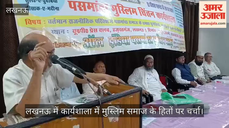 लखनऊ में कार्यशाला में मुस्लिम समाज के हितों पर चर्चा