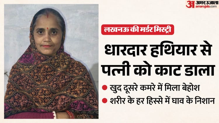 लखनऊ:बच्चों ने दरवाजा खोला तो खून से सना मिला मां का शव, दूसरे कमरे में पिता बेसुध हालत में; वजह अभी साफ नहीं – Lucknow: When The Children Opened The Door, They Found Their Mother’s Body Covered In Blood, And Their Father