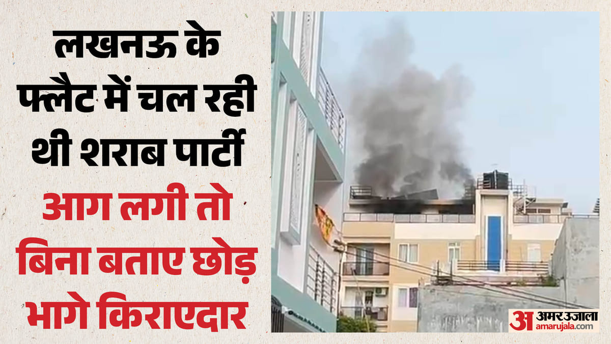 लखनऊ:रिहायशी इलाके के फ्लैट में चल रहा था स्टे-इन, रात में शराब पार्टी के दौरान लगी आग; बिना बताए भागे युवक – Lucknow: A Stay-in Apartment In A Residential Area Caught Fire During A Nighttime Drinking Party; The Youth F