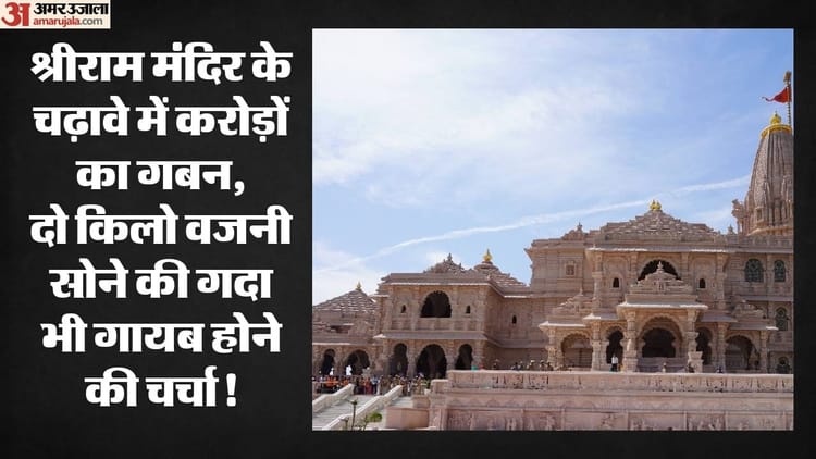वही कातिल, वही मुद्दई और वही मुंसिफ:सवालों के घेरे में श्रीराम मंदिर ट्रस्ट के कई पदाधिकारी, जेवरात भी गायब! – Senior Office-bearers Of Shri Ram Mandir Trust In Ayodhya Are Under Scrutiny Over Alleged Financial Irregulari