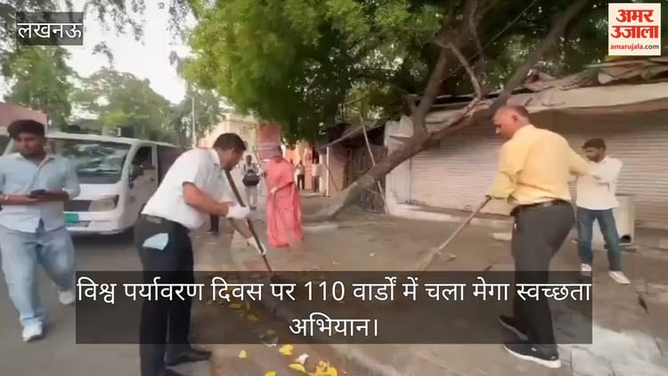 विश्व पर्यावरण दिवस पर 110 वार्डों में चला मेगा स्वच्छता अभियान