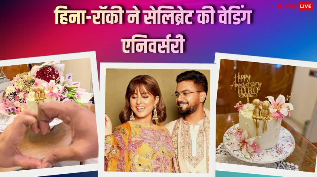 हिना खान और रॉकी जायसवाल ने रोमांटिक अंदाज में मनाई पहली वेडिंग एनिवर्सरी, सामने आई तस्वीरें