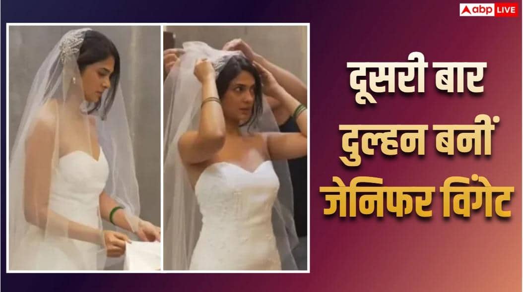 41 की उम्र में दूसरी बार शादी के बंधन में बंधीं जेनिफर विंगेट, सामने आया पहला वीडियो