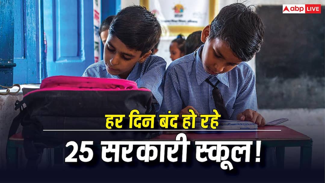 Government School Report : 10 साल में देश में बंद हुए 94000 सरकारी स्कूल, हर दिन 25 स्कूलों पर लग रहा ताला