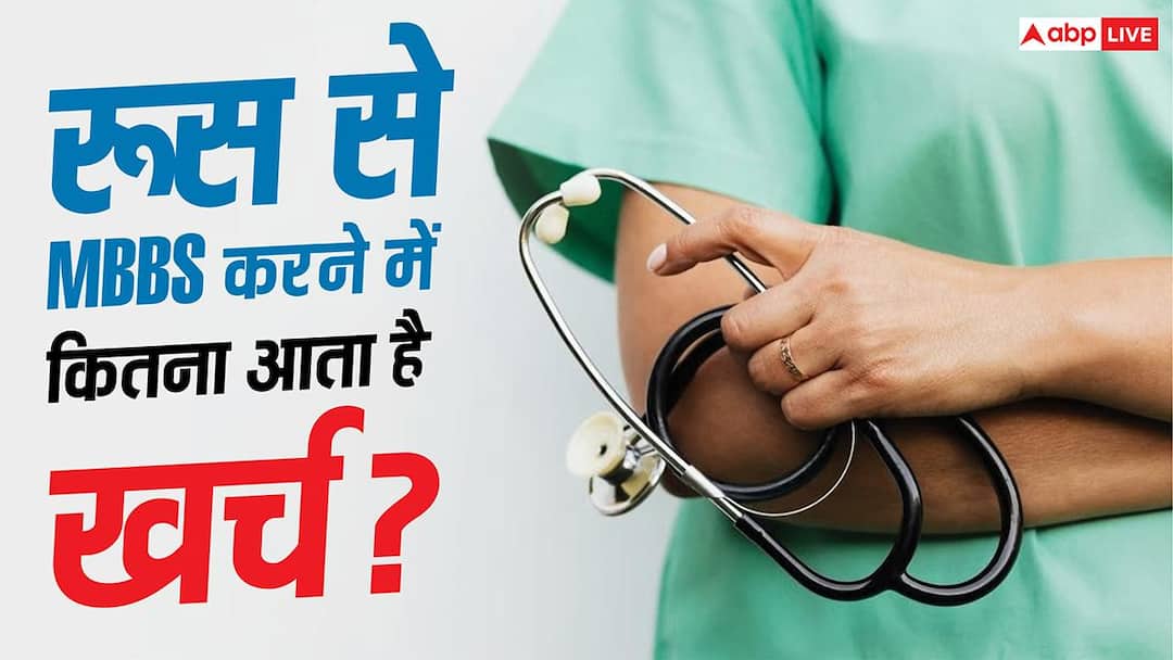 MBBS in Russia: रूस से करना चाहते हैं MBBS, जानें कितनी लगती है फीस और कितना है रहने-खाने का खर्च?
