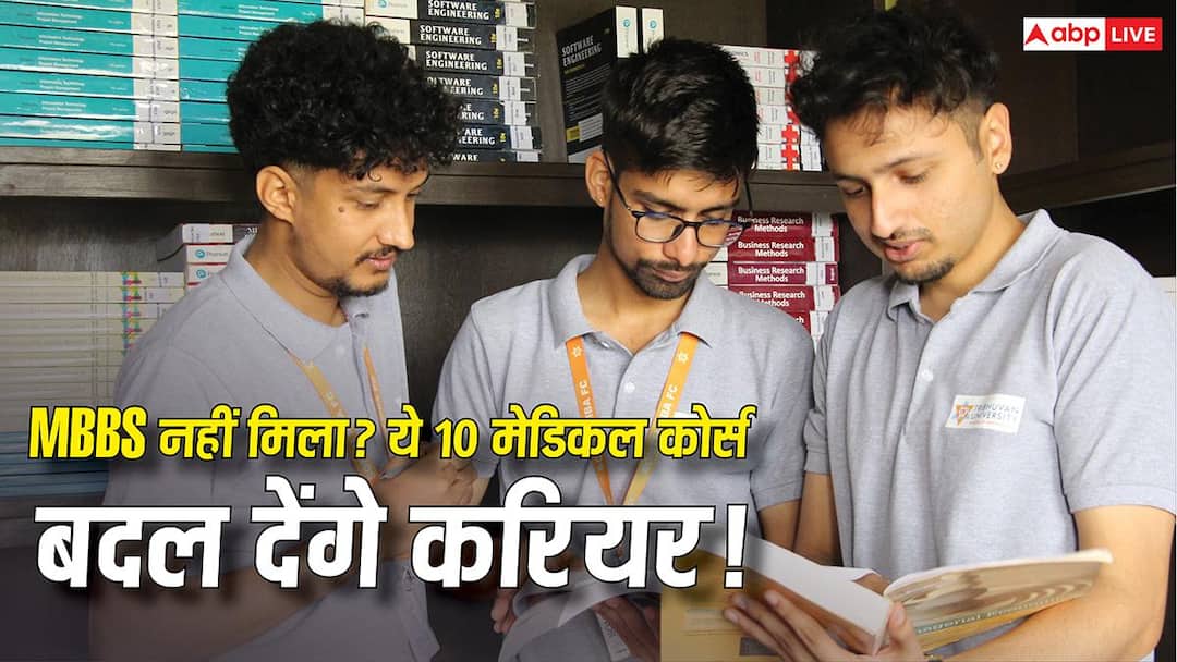 Medical Courses Besides MBBS: MBBS नहीं मिला तो न हों निराश, NEET के बाद ये 10 शानदार मेडिकल कोर्स भी हैं बेस्ट