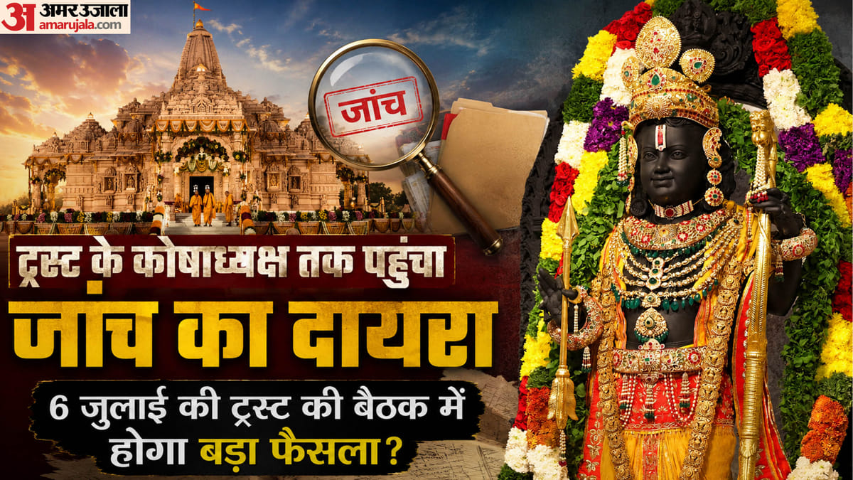 Ram Mandir:दो तिहाई बहुमत से तय होगा चंपत राय और अनिल मिश्रा का भविष्य, 6 जुलाई को ट्रस्ट की अहम बैठक – The Future Of Champat Rai And Anil Mishra Will Be Decided By A Two-thirds Majority.