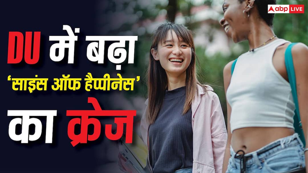 Science of Happiness Course: DU में ‘साइंस ऑफ हैप्पीनेस’ का बढ़ा क्रेज, जानें आखिर क्यों बढ़ रही है इस कोर्स की लोकप्रियता?