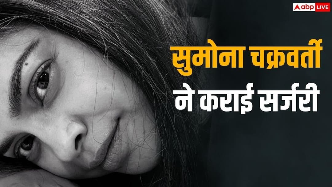 Sumona Chakravarti Health Update: ‘दो महीने…’, सुमोना चक्रवर्ती ने कराई एंडोमेट्रियोसिस की सर्जरी, जानें कैसी है तबीयत