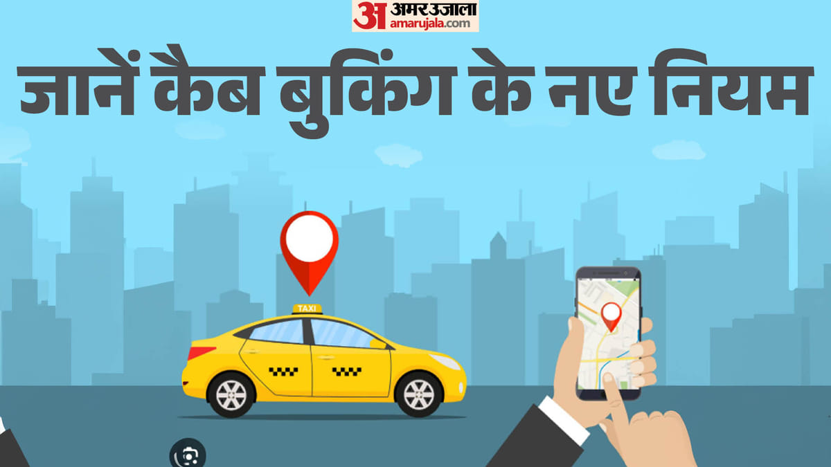 Up Cab Policy:ड्राइवर बुकिंग कैंसिल करेगा तो ट्रिप का किराया उसे ही भरना होगा, लागू होगी नई एग्रीगेटर पॉलिसी – Up: If A Driver Cancels A Booking, They Will Have To Bear The Fare For That Trip; A New Aggregator Policy Will