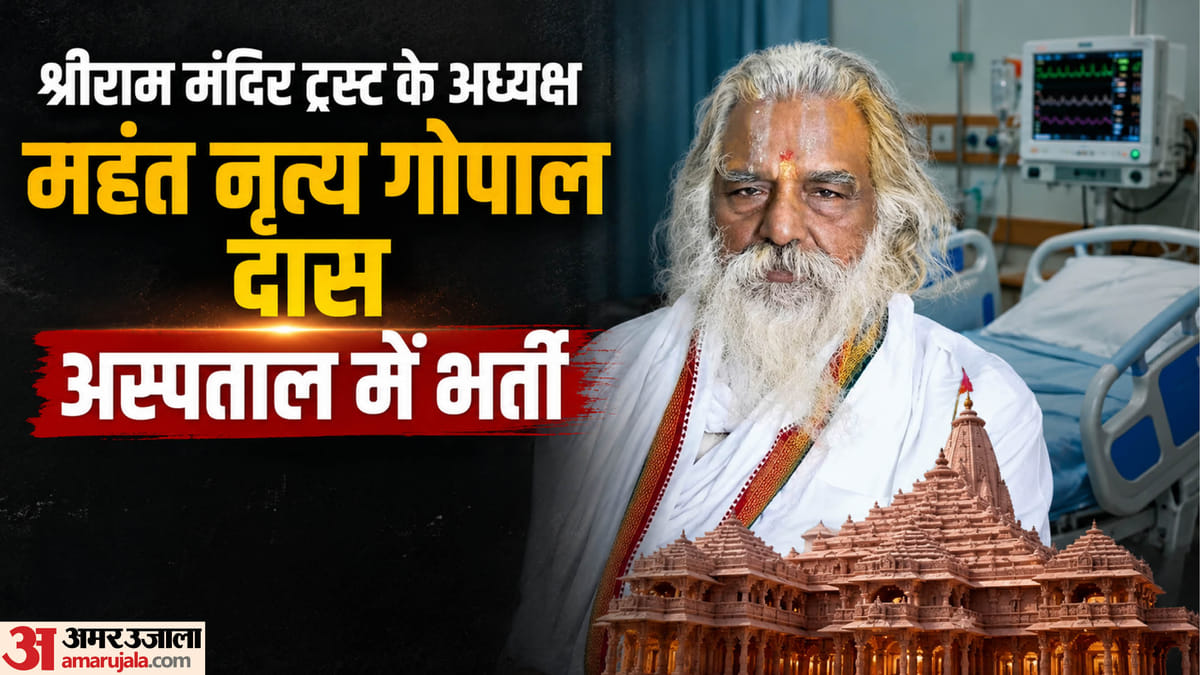 Up News:अचेत अवस्था में अस्पताल लाए गए थे महंत नृत्यगोपाल दास, अस्पताल ने दिया हेल्थ अपडेट – Up News: Ram Mandir Trust President Mahant Nritya Gopal Das’s Health Deteriorates; Admitted To Medanta.