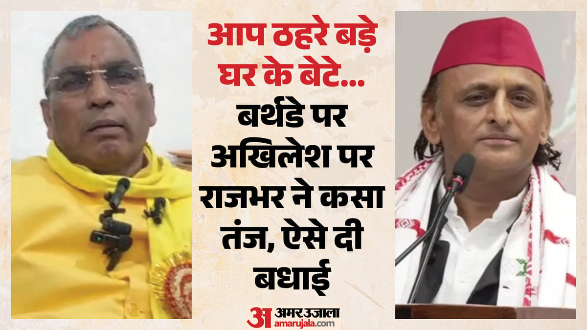 Up:”एसी और पीसी की राजनीति से बाहर निकलो…” अखिलेश के जन्मदिन पर मंत्री राजभर ने कसा तंज, दी “बेशकीमती” सलाह – Up Minister Om Prakash Rajbhar Wishes Birthday To Akhilesh Yadav.