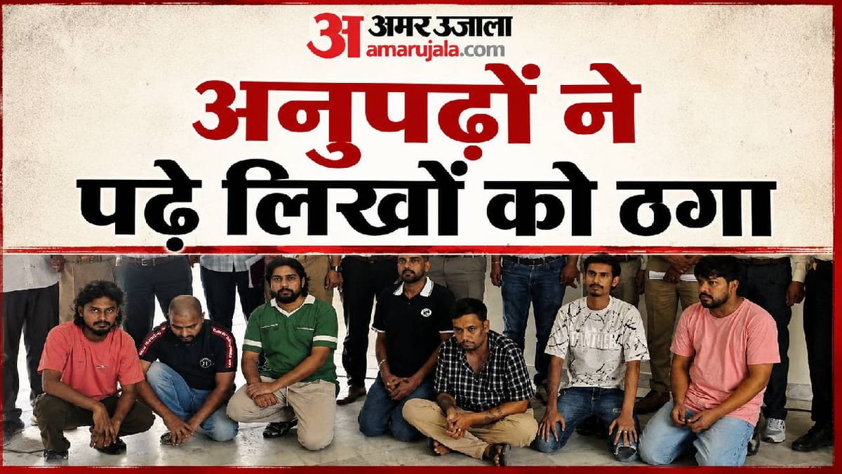 Up:छठवीं पास ने पढ़े-लिखे अमेरिकी नागरिकों को लगाया करोड़ों का चूना, लखनऊ में बैठकर विदेशियों को लूटते थे – Up: Man With Only 6th-grade Education Swindles Educated Us Citizens Out Of Crores; Used To Dupe Foreigners Whi