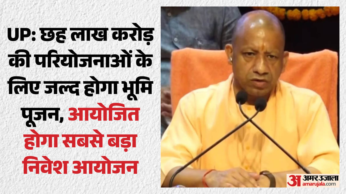 Up:छह लाख करोड़ की परियोजनाओं के लिए जल्द होगा भूमि पूजन, आयोजित होगा सबसे बड़ा निवेश आयोजन – Up: Groundbreaking Ceremony For Projects Worth ₹6 Lakh Crore To Be Held Soon.