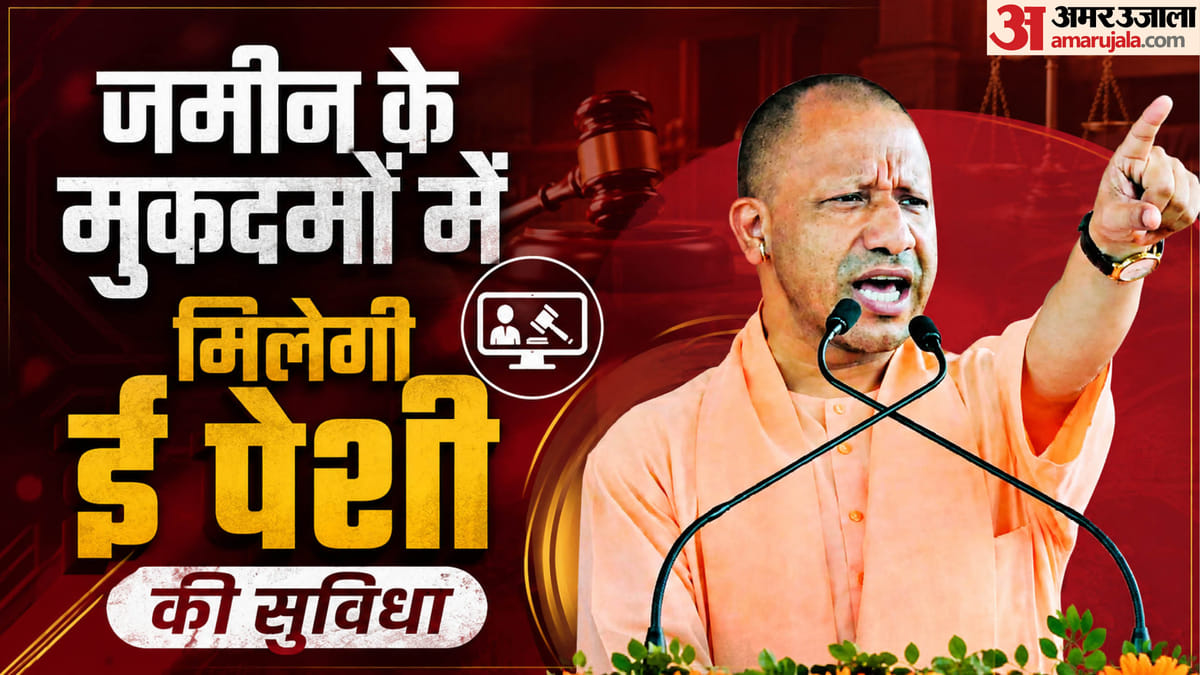 Up:जमीन के मुकदमों में जल्द मिल सकती है ई पेशी की सुविधा, शासन की मुहर का इंतजार – Up: ‘e-peshi’ (virtual Hearing) Facility For Land-related Cases Likely Soon; Awaiting Government Approval.