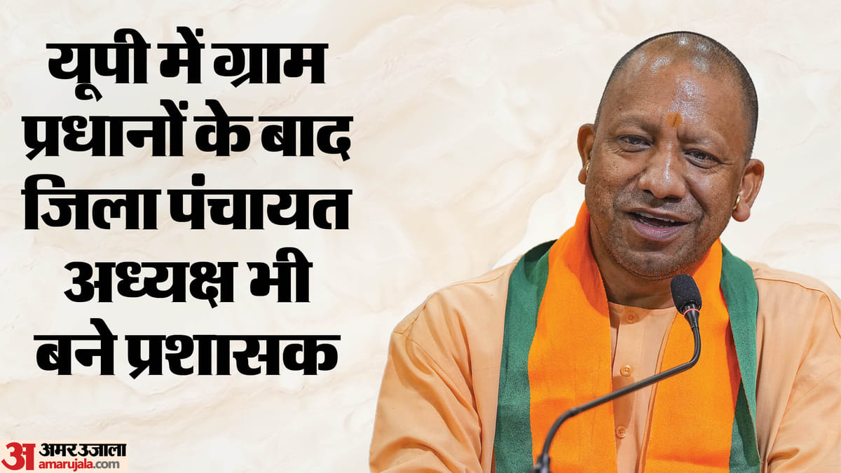 Up:जिला पंचायत अध्यक्ष बने प्रशासक, सरकार ने जारी किया आदेश; ब्लॉक प्रमुखों पर भी जल्द लागू होगी नई व्यवस्था – Up: Preparations Underway To Extend The Tenure Of District Panchayat Presidents And Block Pramukhs; Order Like
