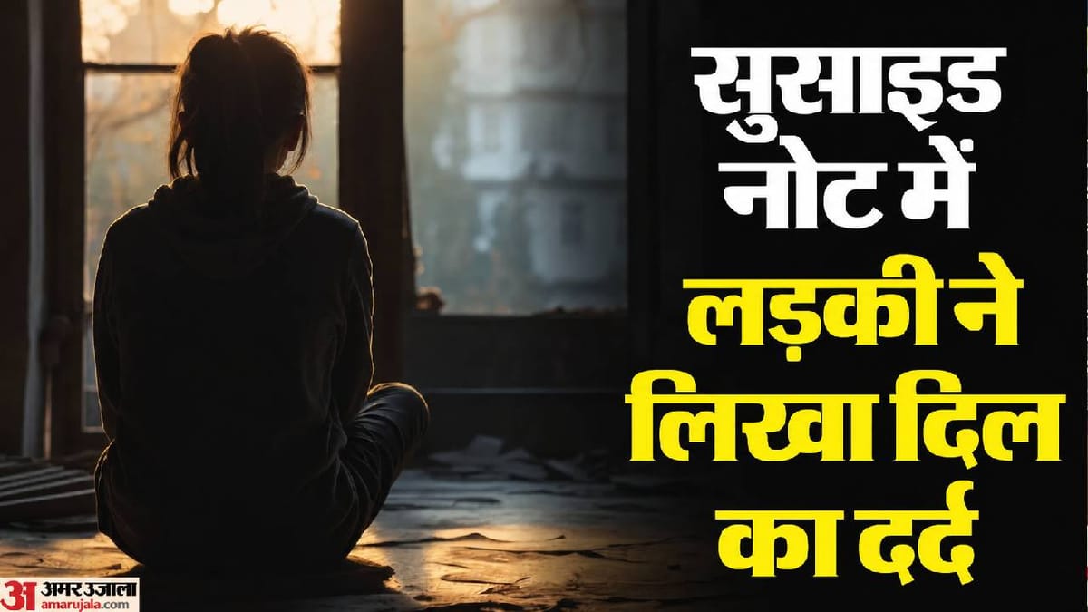 Up:’मिस यू मम्मी, पापा आप सबसे अच्छे हो’ लिखकर 9वीं की छात्रा ने लगाई फांसी, मां ने खिड़की से लटकी देखी लाश – Up: Class 9 Student Hangs Herself After Writing “miss You Mummy, Papa You Are The Best”; Mother Finds Body Han