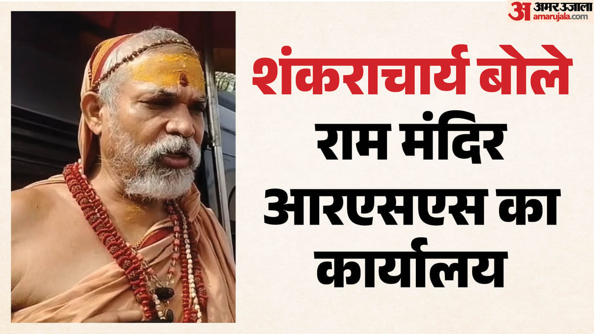 Up:”राममंदिर आरएसएस कार्यालय है” शंकराचार्य अविमुक्तेश्वरानंद ने दिया बड़ा बयान, लोगों से गौरक्षा की अपील की – Up: Shankaracharya Avimukteshwaranand Says Those Who Call The Cow An Animal Have No Right To Remain In Power.