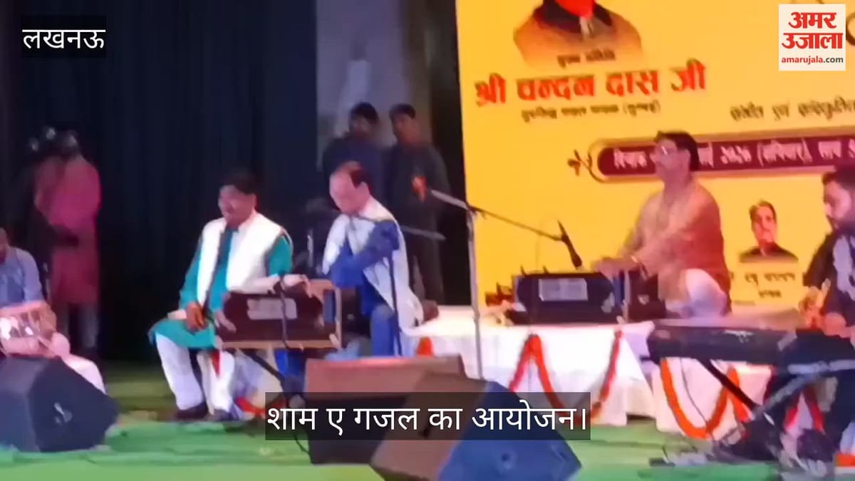 VIDEO: जय संस्कृति एजुकेशनल एंड चैरिटेबल ट्रस्ट की इकाई की ओर से शाम ए गजल का आयोजन