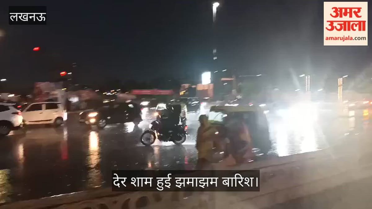VIDEO: लखनऊ में बारिश से बदला नजारा, देर शाम हुई झमाझम बारिश