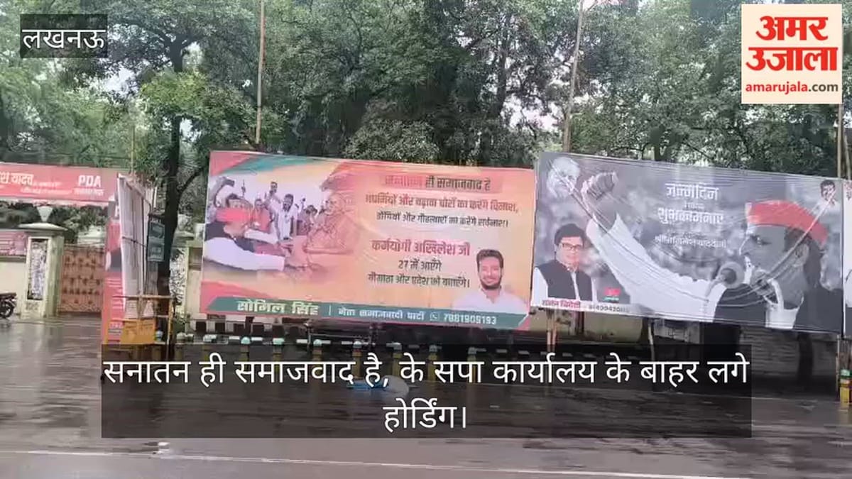 VIDEO: सपा कार्यालय के बाहर लगे होर्डिंग, सनातन ही समाजवाद है