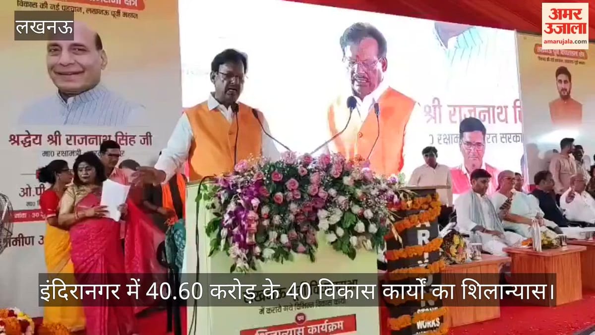 Video: इंदिरानगर में 40.60 करोड़ के 40 विकास कार्यों का शिलान्यास, कार्यक्रम में पहुंचे भाजपा के दिग्गज नेता