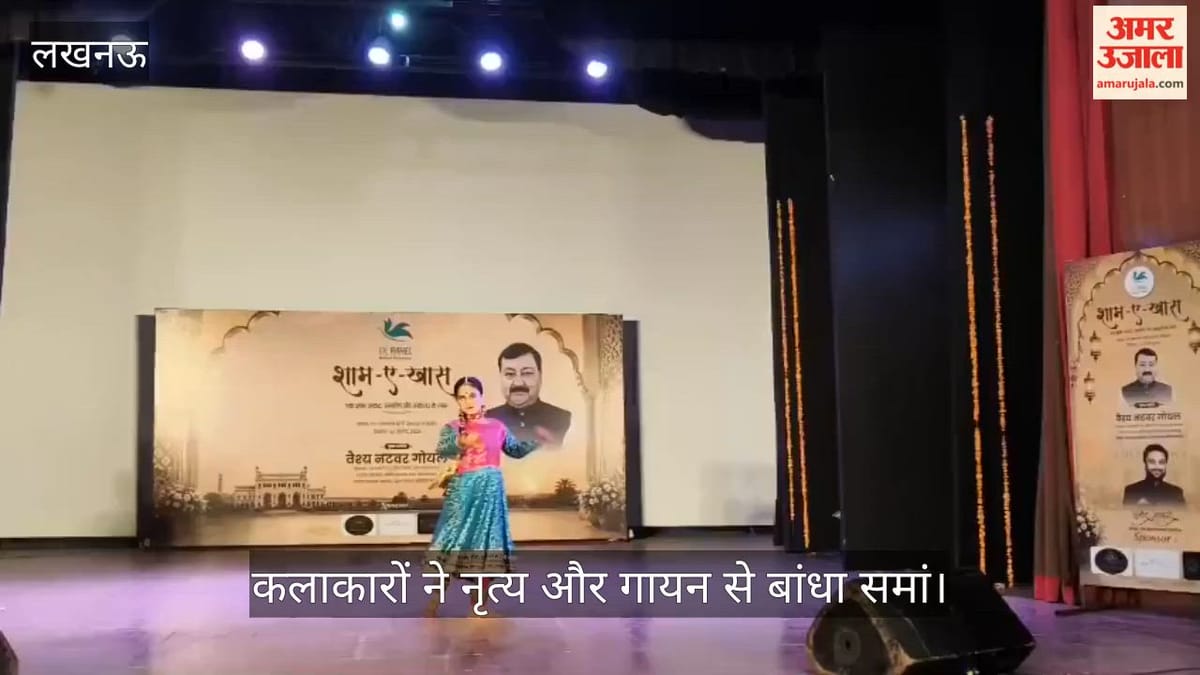 Video: कैसरबाग के राय उमानाथ बली प्रेक्षागृह में सजे सुर-ताल, कलाकारों ने नृत्य और गायन से बांधा समां