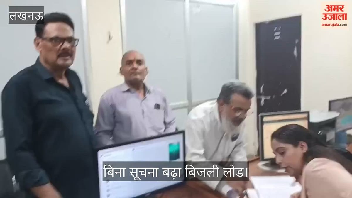 Video: बिना सूचना बढ़ा बिजली लोड, उपभोक्ता कस्टमर केयर से शक्ति भवन तक दौड़ने को मजबूर