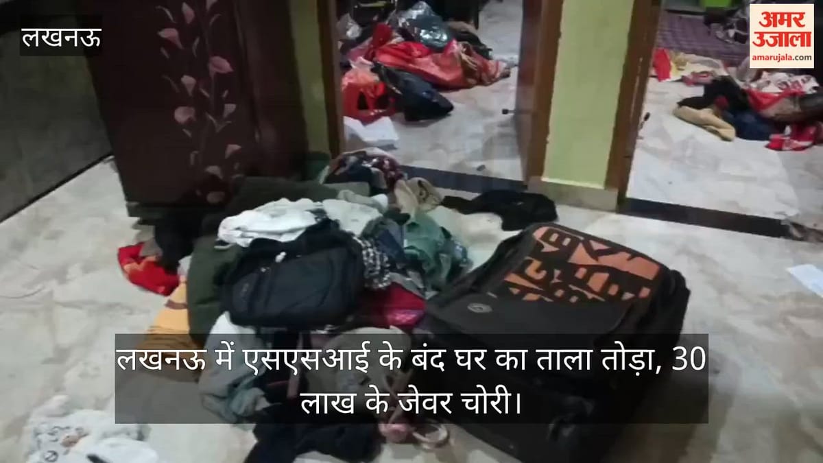 Video: लखनऊ में एसएसआई के बंद घर का ताला तोड़ा, 30 लाख के जेवर चोरी