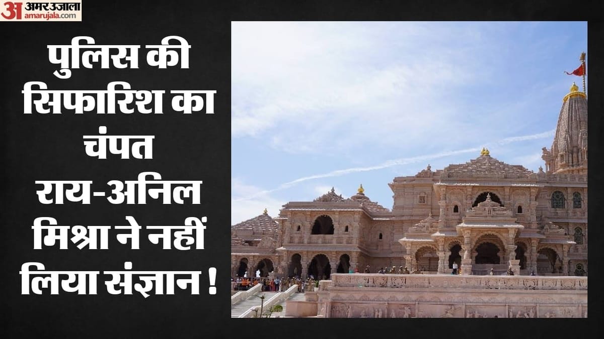 अयोध्या चढ़ावा चोरी:sit जांच में एक और खुलासा, Ai कैमरे लगवाने की हुई थी सिफारिश, ट्रस्ट ने नहीं लिया संज्ञान – Ayodhya Offering Theft Sit Probe Reveals Another Revelation Ai Cameras Were Recommended Trust Failed To Take C