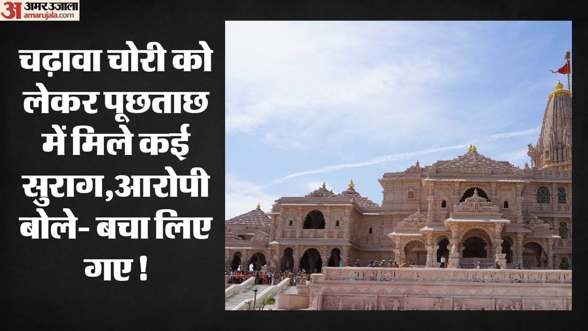 अयोध्या चढ़ावा चोरी:जेल में बंद पांच आरोपियों से पूछताछ, बोले-शिकायत हुई थी पकड़े जाते लेकिन बचा लिए गए – Five Accused Individuals Imprisoned In Connection With Theft Of Ram Mandir Donations Interrogated In Lucknow