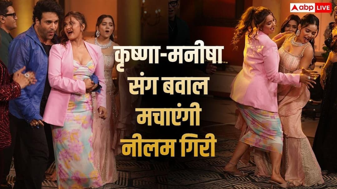 कृष्णा अभिषेक संग नीलम गिरी ने लगाए ठुमके, मनीषा रानी से निरहुआ तक भोजपुरी स्टार्स ने मचाया बवाल