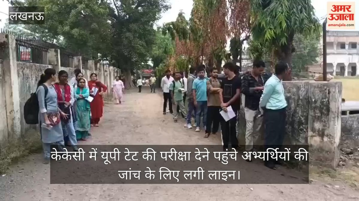 केकेसी में यूपी टेट की परीक्षा देने पहुंचे अभ्यर्थियों की जांच के लिए लगी लाइन