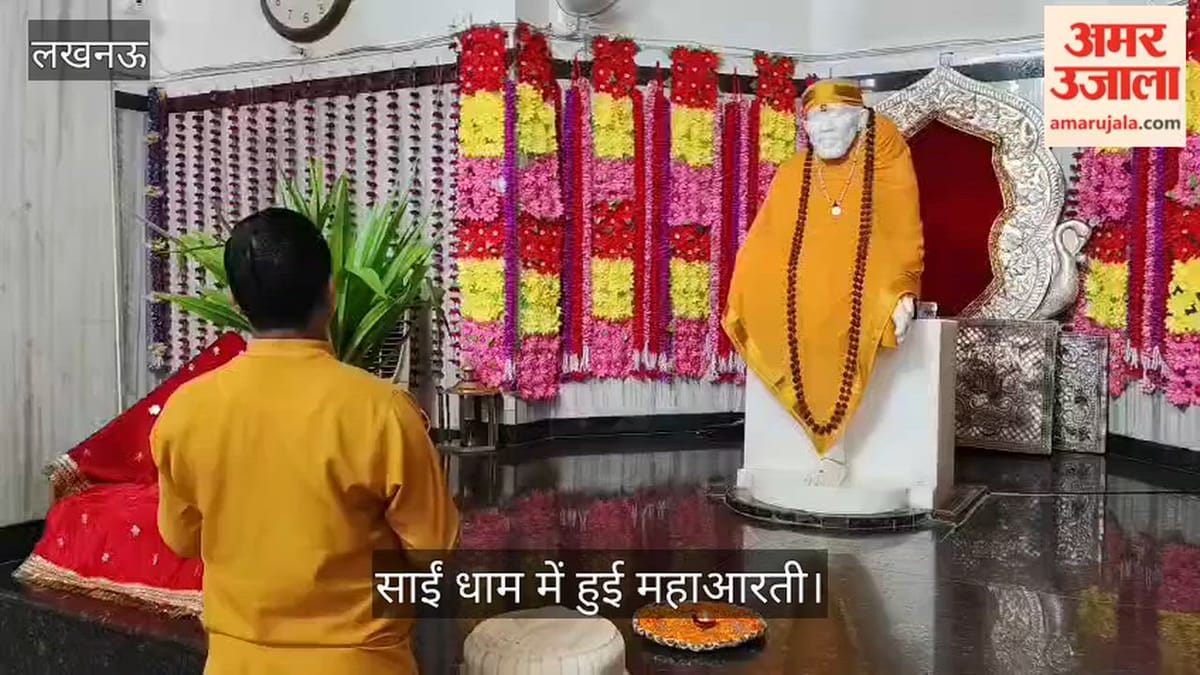 खुर्रम नगर और कमला नेहरू नगर में गुरु पूर्णिमा पर उमड़ा श्रद्धा का सैलाब, साईं धाम में हुई महाआरती