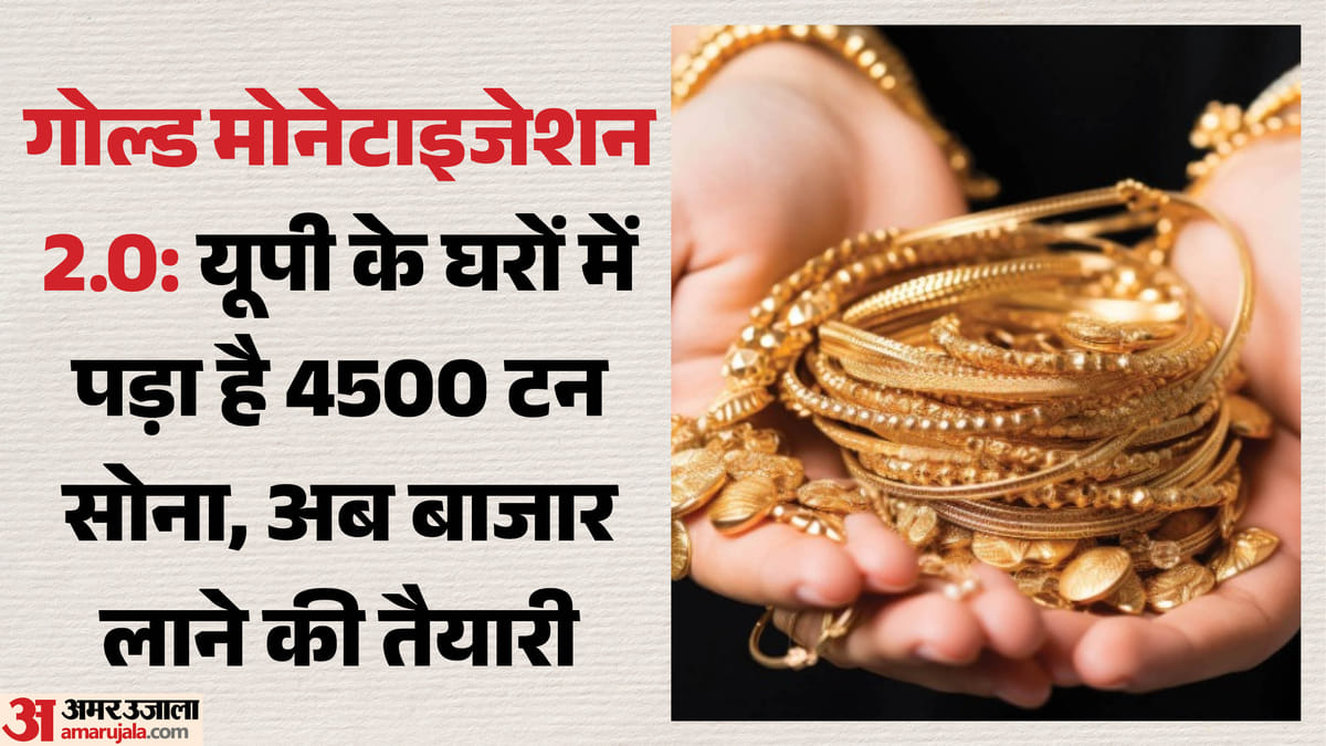 गोल्ड मोनेटाइजेशन 2.0 :बाजार में आएगा घरों का सोना, सराफा कारोबारियों के प्रस्ताव पर केंद्र ने लिया संज्ञान – Gold Monetization 2.0: Household Gold To Enter The Market Through Traders