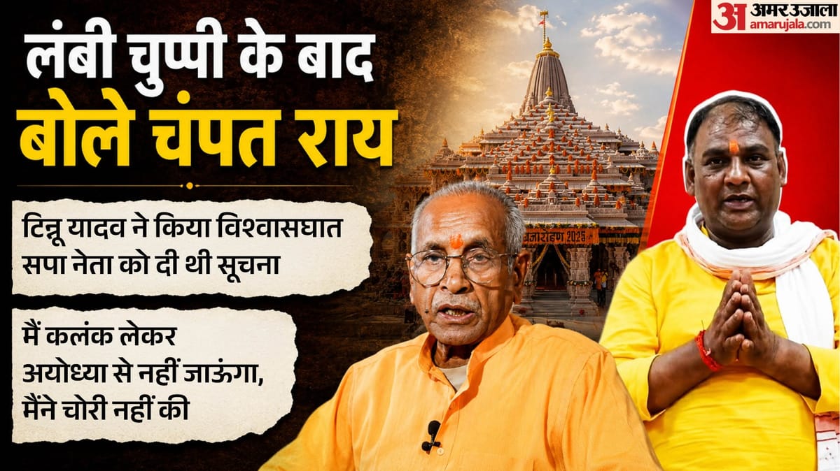 ‘टिन्नू ने धोखा देकर सपा नेता को सूचना दी’:चंदा चोरी मामले में चंपत राय का छलका दर्द, कहा- मेरी भूमिका नहीं – Ram Temple Offering Theft: Champat Rai Expresses His Anguish After A Long Silence