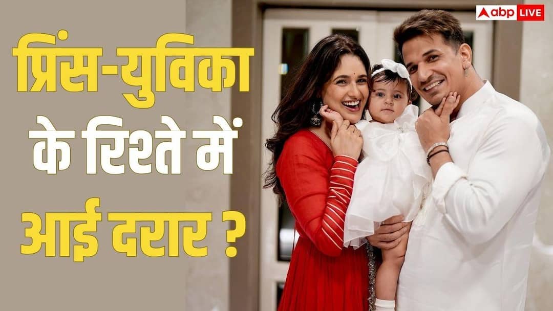 टूट रही हैं प्रिंस नरूला और युविका चौधरी की शादी? सामने आई रिश्ते की सच्चाई