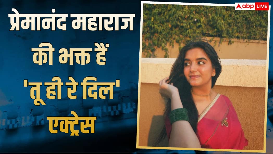 प्रेमानंद महाराज की भक्त हैं प्रियांशी यादव, ‘तू ही रे दिल’ के सेट पर रोज करती हैं नामजप