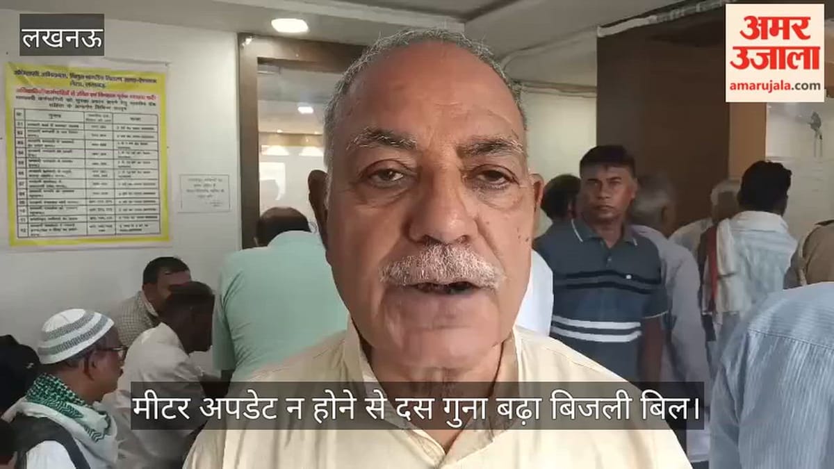 मीटर अपडेट न होने से दस गुना बढ़ा बिजली बिल, उपभोक्ता ने विभाग पर लगाया लापरवाही का आरोप
