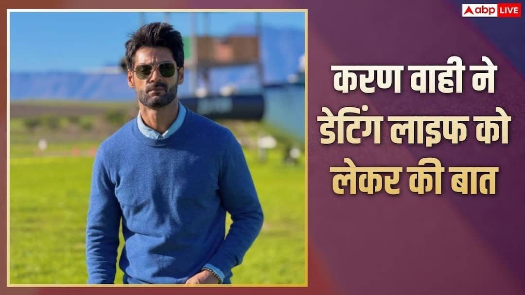 ‘मेरी गर्लफ्रेंड 7 और लड़कों को डेट कर रही थी’, करण वाही ने डेटिंग लाइफ पर की बात