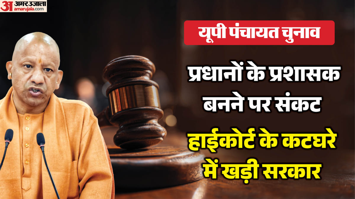 यूपी पंचायत चुनाव:प्रधानों को प्रशासक बनाने के मामले में पंचायती राज को किया तलब, शुक्रवार को होगी सुनवाई – Up Panchayat Elections: Panchayati Raj Summoned In The Matter Of Appointing Pradhans As Administrators, Hearin