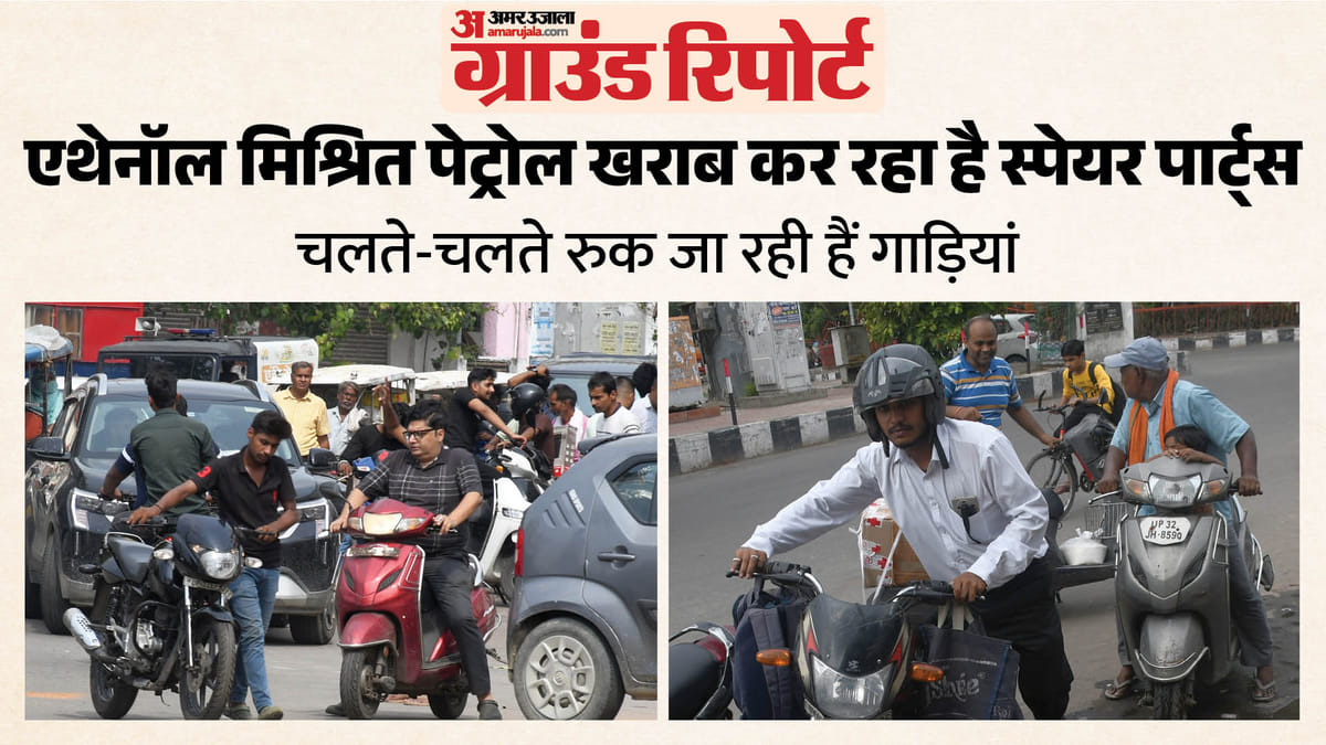 यूपी:ई-20 पेट्रोल से गाड़ियों के पार्ट्स खराब होने का दावा, बढ़ी पार्ट्स की खपत; बंद हो जा रही हैं गाड़ियां – Up: E-20 Petrol Claims To Damage Vehicle Parts, Increasing Parts Consumption; Vehicles Are Breaking Down Mid-w