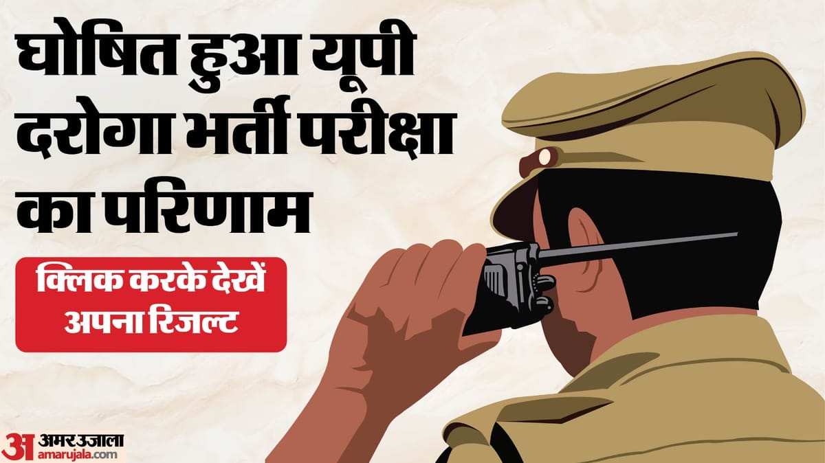 यूपी:घोषित हुआ दरोगा भर्ती परीक्षा का परिणाम, इस वेबसाइट से चेक करें अपना रिजल्ट; मार्च में हुई थी परीक्षा – Up: The Results Of The Up Sub-inspector Recruitment Exam Have Been Announced; Check Your Results On This Webs