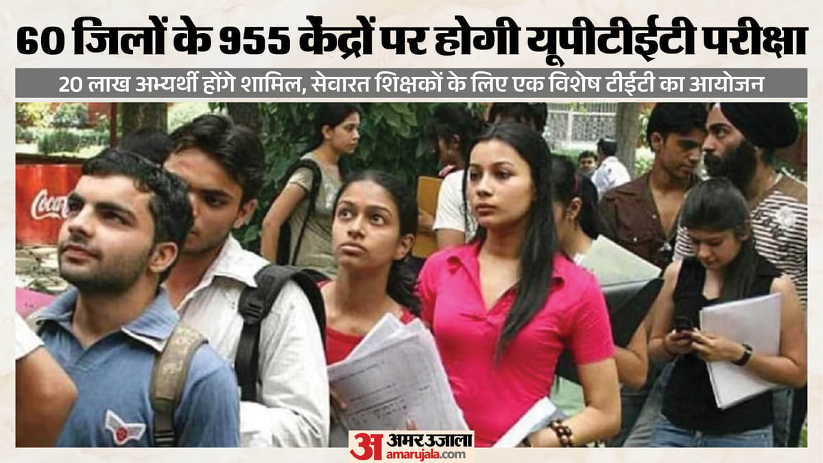यूपी:तीन दिन चलने वाली यूपी टीईटी आज से, 60 जिलों में 16 लाख अभ्यर्थी होंगे शामिल; बनाए गए हैं 955 केंद्र – Up: Three-day Up Tet Begins Tomorrow, With 1.6 Million Candidates Participating In 60 Districts; 955 Centres H