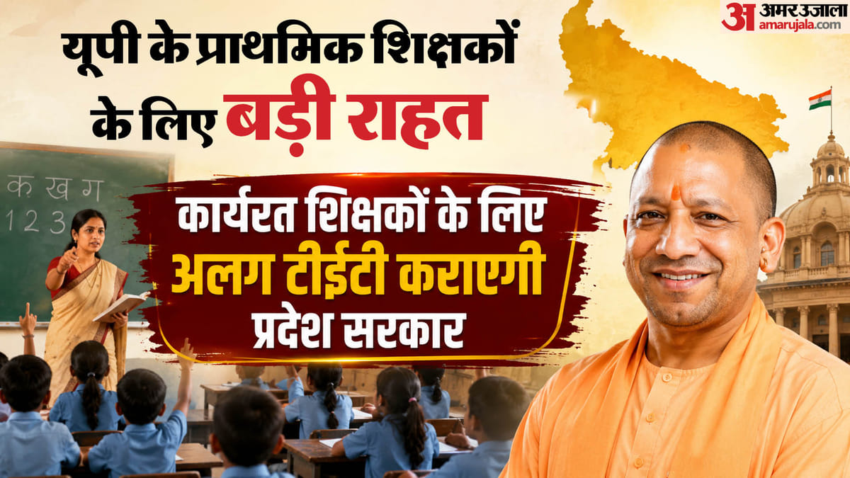 यूपी:प्रदेश के प्राइमरी शिक्षकों के लिए बड़ी राहत, कार्यरत शिक्षकों के लिए विशेष टीईटी कराने के निर्देश जारी – Up: Major Relief For Primary Teachers In The State, Instructions Issued To Conduct Special Tet For Working Tea