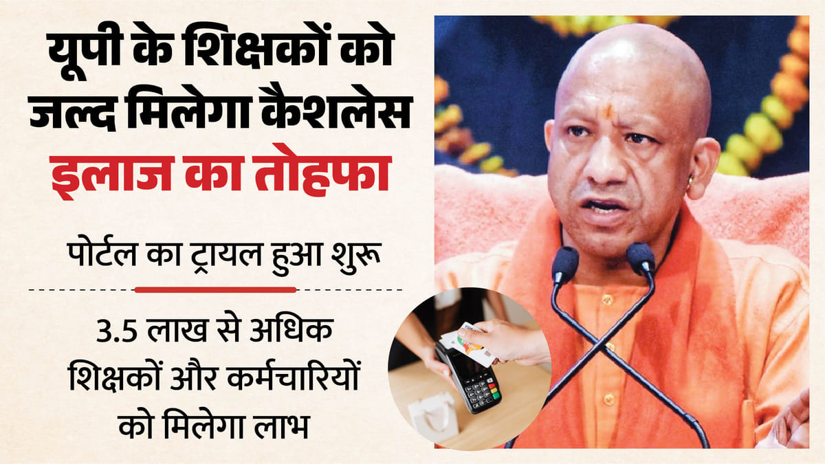 यूपी:प्रदेश में आठ जुलाई से होगी शिक्षक कैशलेस चिकित्सा की शुरुआत, सीएम योगी वाराणसी से करेंगे शुभारंभ – Up: Cashless Medical Treatment For Teachers Will Start In The State From July 8, Cm Yogi Will Inaugurate It Fr